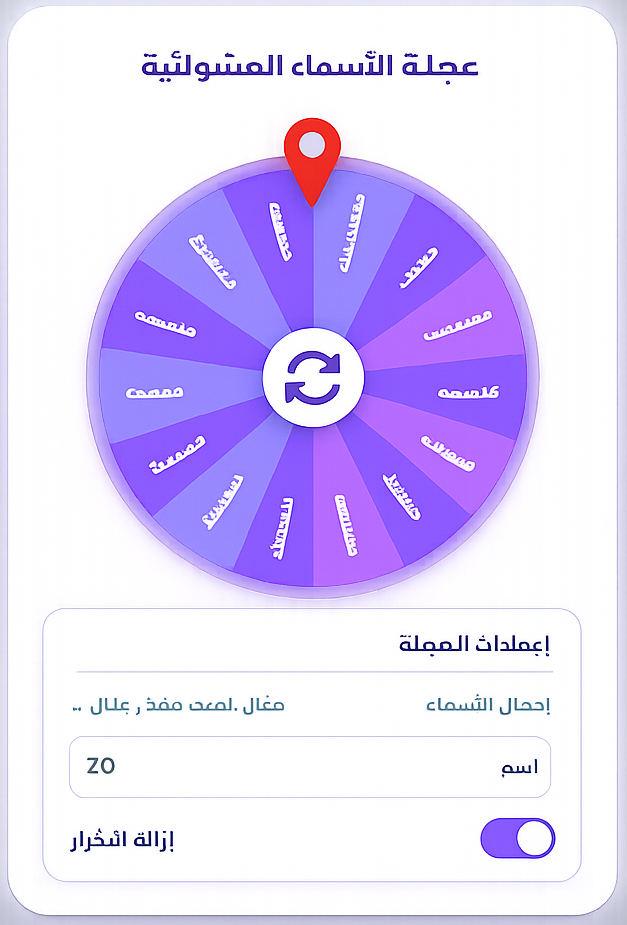 معاينة أداة عجلة الأسماء العشوائية